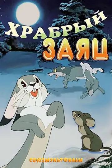 Постер к фильму "Храбрый заяц" #1163419