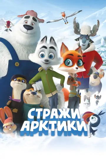 Постер к фильму "Стражи Арктики" #125753