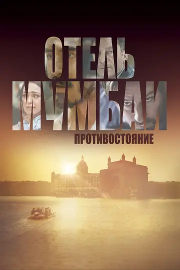 Постер к фильму "Отель Мумбаи: Противостояние" #105995
