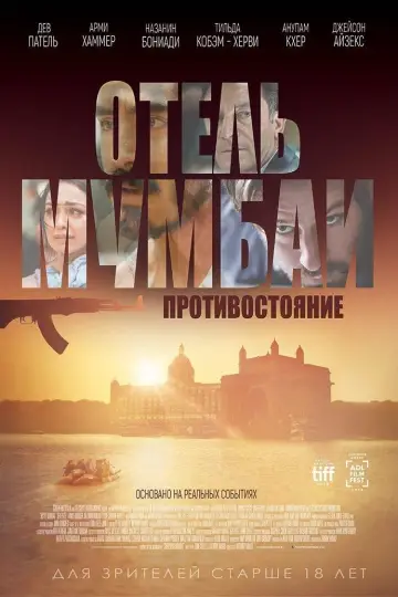 Постер к фильму "Отель Мумбаи: Противостояние" #105996