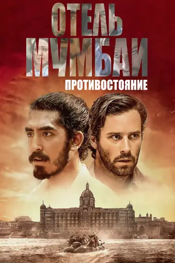 Постер к фильму "Отель Мумбаи: Противостояние" #874386