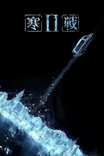 Постер к фильму "Холодная война 2" #458885