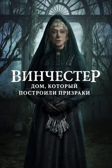 Постер к фильму "Винчестер. Дом, который построили призраки" #115199