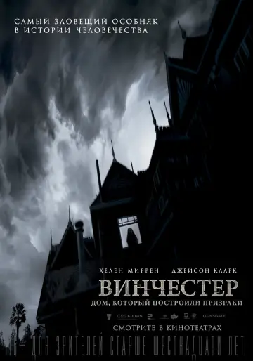 Постер к фильму "Винчестер. Дом, который построили призраки" #115201