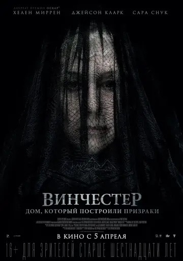 Постер к фильму "Винчестер. Дом, который построили призраки" #115202