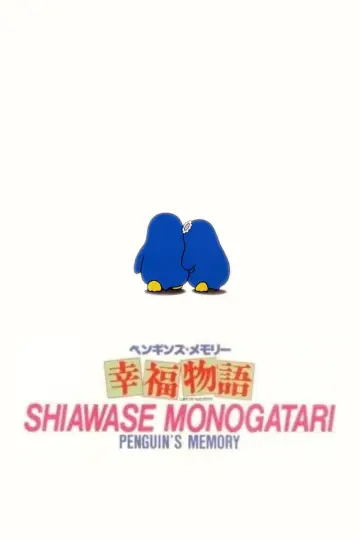 Постер к фильму "ペンギンズ・メモリー 幸福物語" #1203289