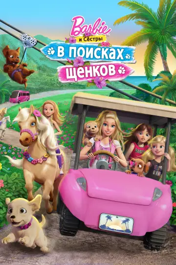 Постер к фильму "Барби и сёстры в поисках щенков" #1012950