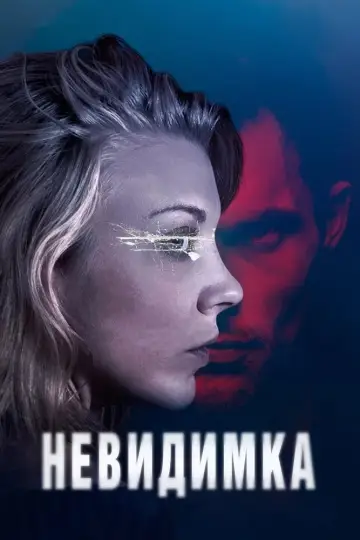 Постер к фильму "Невидимка" #400130