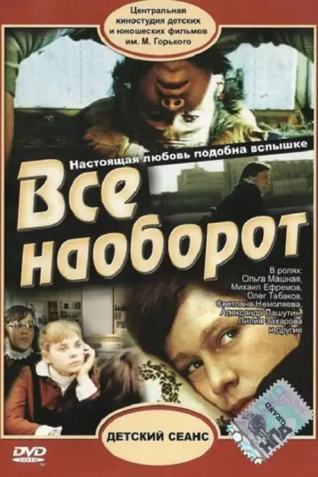 Постер к фильму "Всё наоборот" #1162740