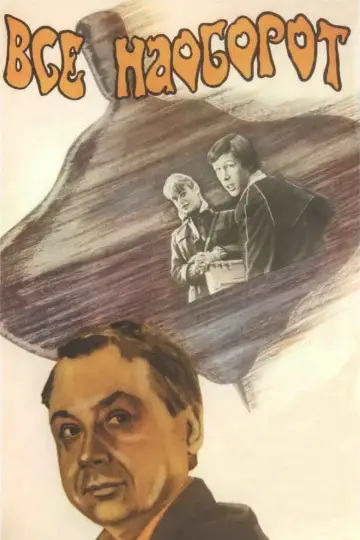 Постер к фильму "Всё наоборот" #1162741