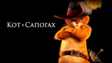 Задник к фильму "Кот в сапогах" #962907