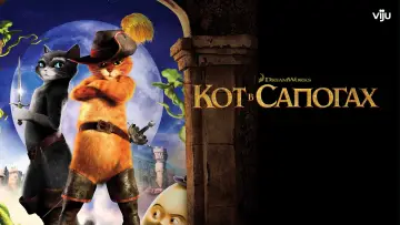 Задник к фильму "Кот в сапогах" #962908