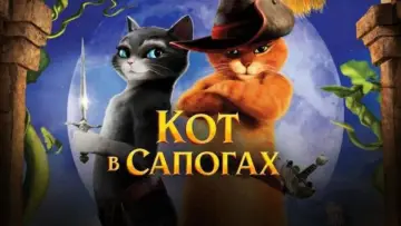 Задник к фильму "Кот в сапогах" #962909