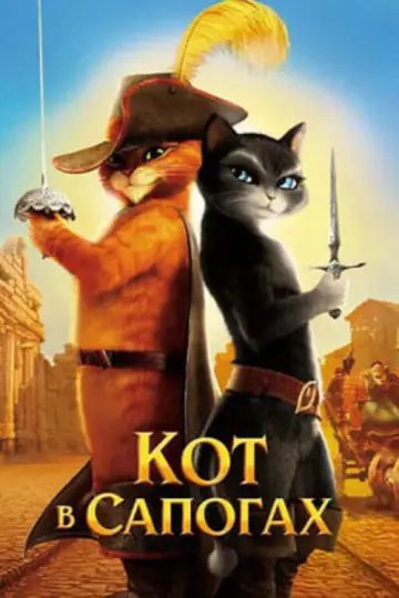 Постер к фильму "Кот в сапогах" #962910