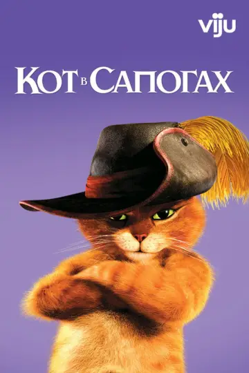 Постер к фильму "Кот в сапогах" #962911