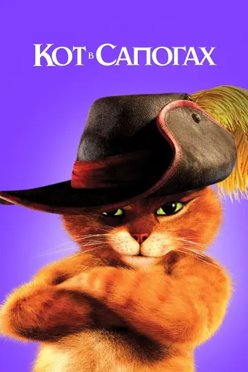 Постер к фильму "Кот в сапогах" #962913