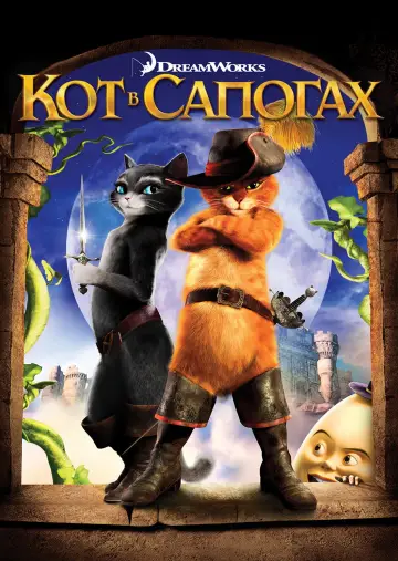 Постер к фильму "Кот в сапогах" #962915