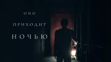 Задник к фильму "Оно приходит ночью" #135387