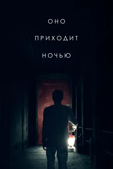 Оно приходит ночью