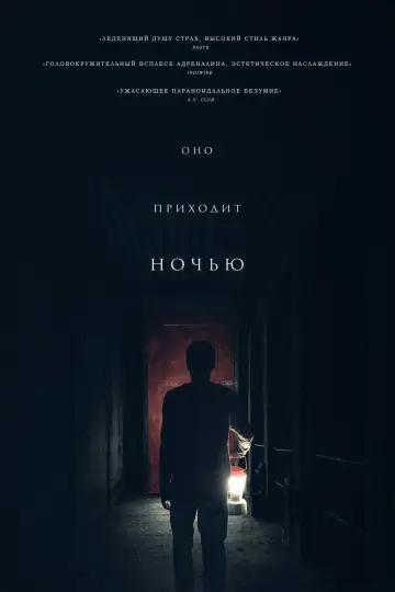 Постер к фильму "Оно приходит ночью" #135389