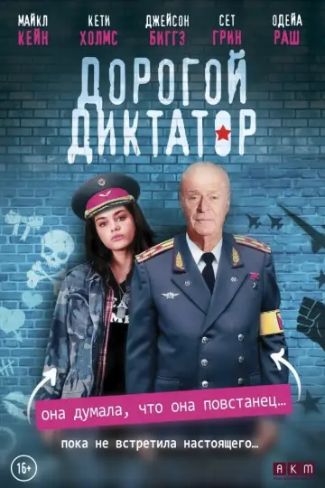 Постер к фильму "Дорогой диктатор" #436509