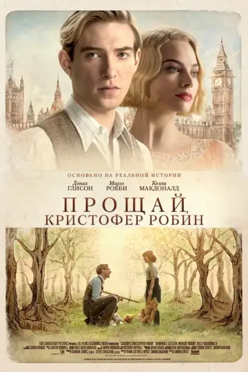 Постер к фильму "Прощай, Кристофер Робин" #381193