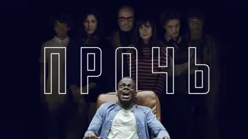 Задник к фильму "Прочь" #49647