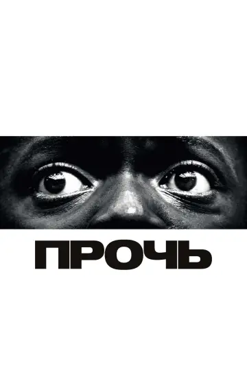 Постер к фильму "Прочь" #580731