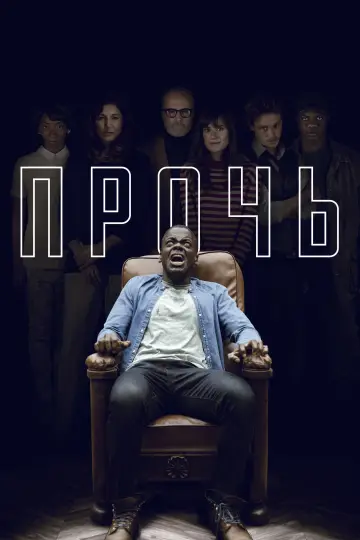 Постер к фильму "Прочь" #580748