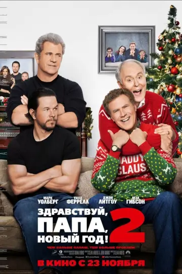 Постер к фильму "Здравствуй, папа, Новый год! 2" #76795