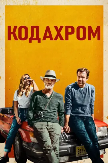 Постер к фильму "Кодахром" #421059