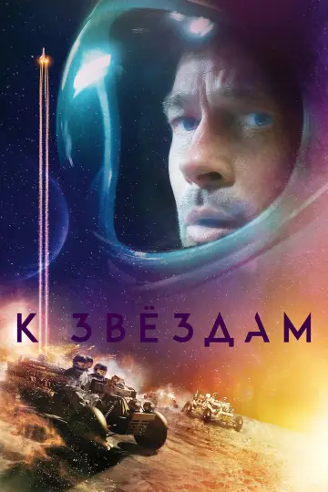 Постер к фильму "К звёздам" #1208083