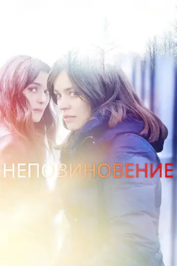 Постер к фильму "Неповиновение" #1582196