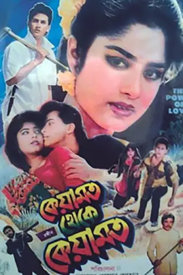Постер к фильму "কেয়ামত থেকে কেয়ামত" #1146896