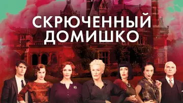 Задник к фильму "Скрюченный домишко" #861251