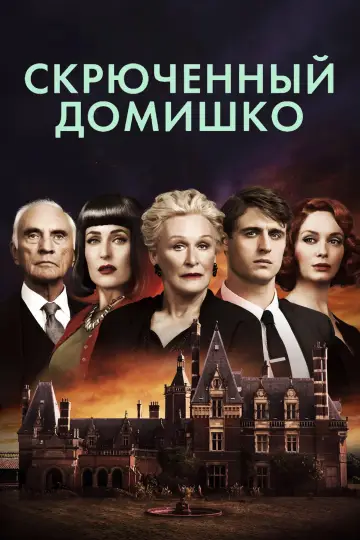 Постер к фильму "Скрюченный домишко" #861254