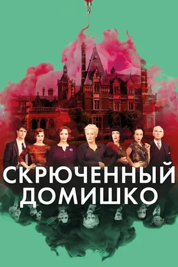 Постер к фильму "Скрюченный домишко" #861255