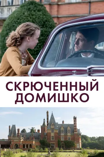 Постер к фильму "Скрюченный домишко" #861257