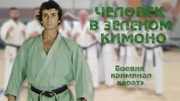 Задник к фильму "Человек в зелёном кимоно" #1180967