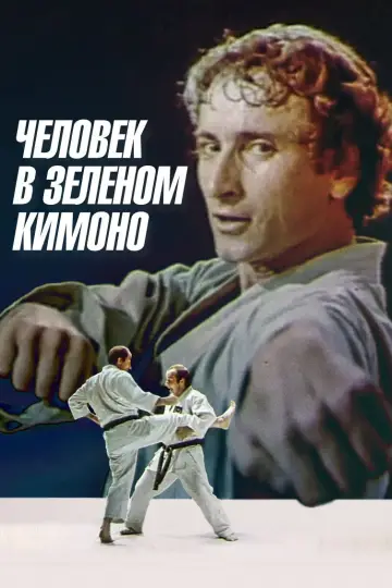 Постер к фильму "Человек в зелёном кимоно" #1180969