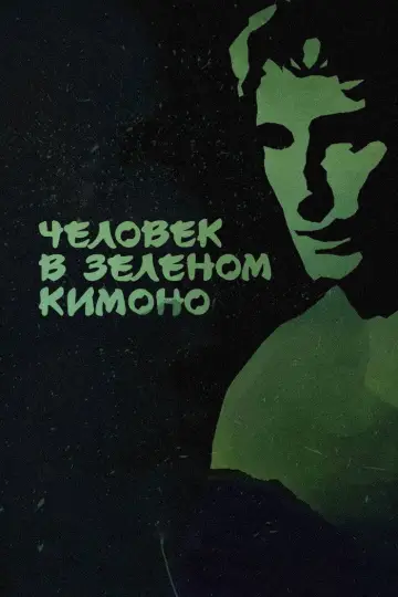 Постер к фильму "Человек в зелёном кимоно" #1180970