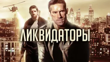 Задник к фильму "Ликвидаторы" #388863