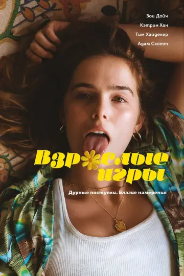Постер к фильму "Взрослые игры" #459534