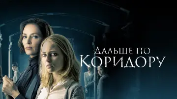 Задник к фильму "Дальше по коридору" #429480
