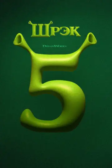 Постер к фильму "Шрэк 5" #1207578