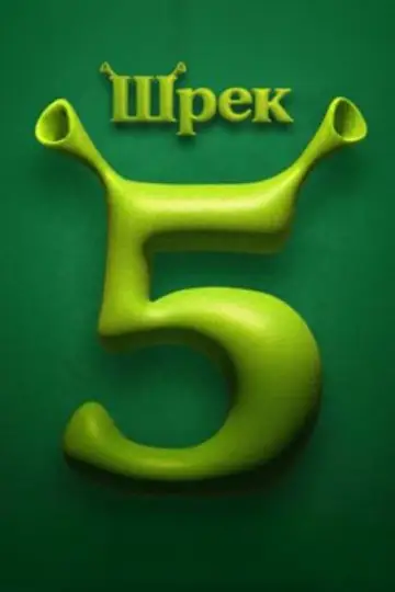 Постер к фильму "Шрэк 5" #1207579