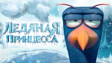 Задник к фильму "Ледяная принцесса" #498660