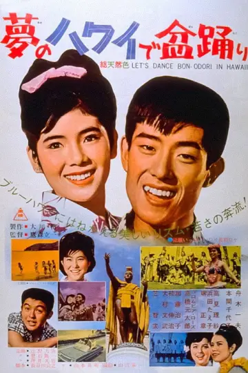 夢のハワイで盆踊り постер