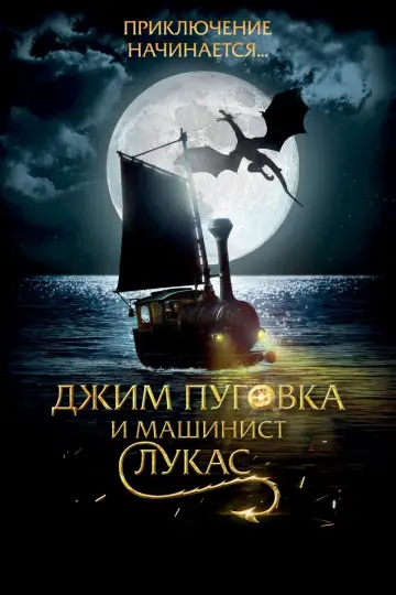 Постер к фильму "Джим Пуговка и машинист Лукас" #412130