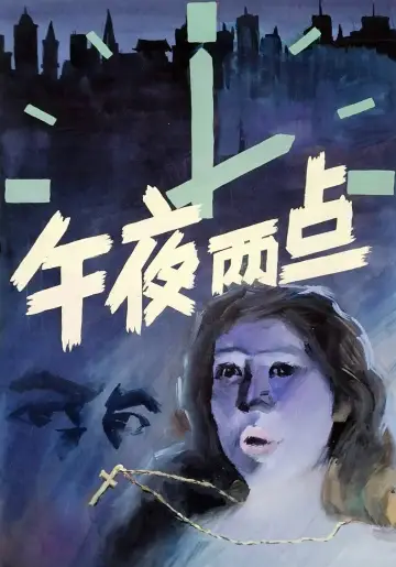 Постер к фильму "午夜两点" #1148802